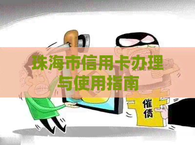 珠海市信用卡办理与使用指南