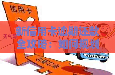 新信用卡逾期还款全攻略：如何规划、协商以及解决逾期问题