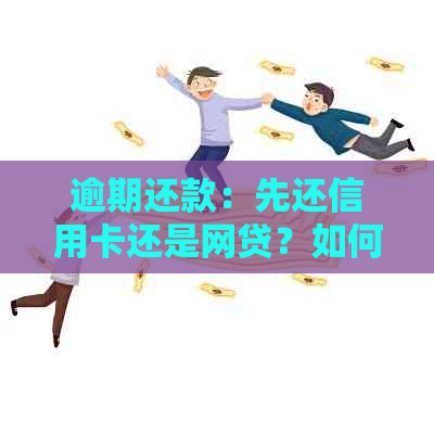 逾期还款：先还信用卡还是网贷？如何制定还款计划以及应对策略