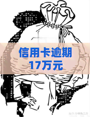 信用卡逾期17万元