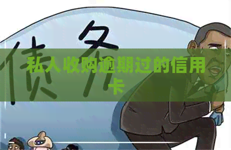私人收购逾期过的信用卡
