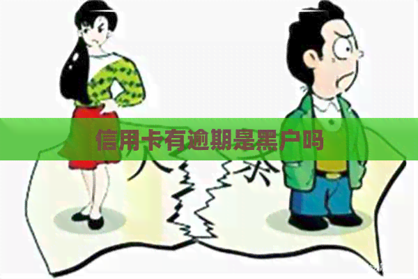 信用卡有逾期是黑户吗