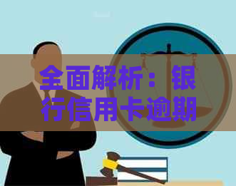 全面解析：银行信用卡逾期费用及其影响，如何避免逾期和减少费用？