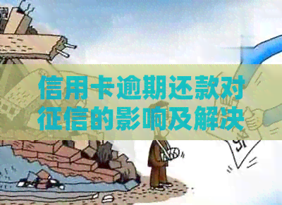 信用卡逾期还款对的影响及解决方法，如何消除不良记录？