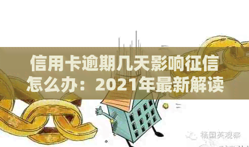 信用卡逾期几天影响怎么办：2021年最新解读及处理建议