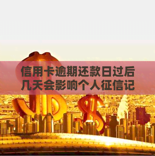 信用卡逾期还款日过后几天会影响个人记录及未来贷款申请？