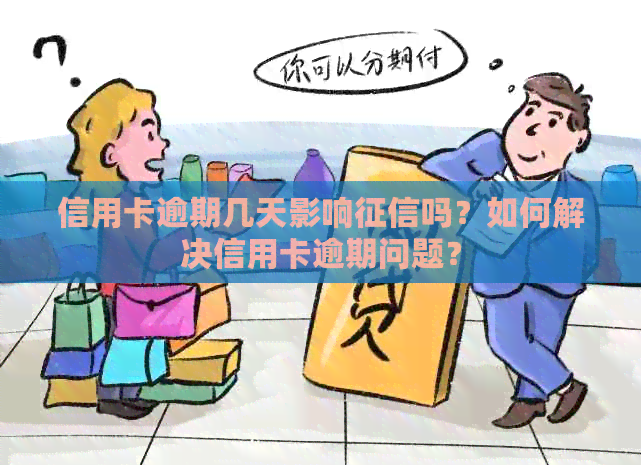 信用卡逾期几天影响吗？如何解决信用卡逾期问题？