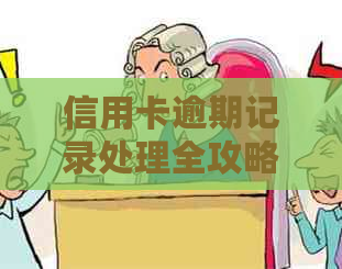 信用卡逾期记录处理全攻略：如何消除、影响与预防