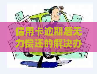 信用卡逾期后无力偿还的解决办法：停息挂账如何办理？