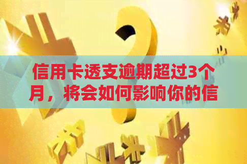 信用卡透支逾期超过3个月，将会如何影响你的信用记录？
