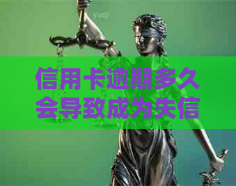信用卡逾期多久会导致成为失信人？信用记录修复的全流程解析