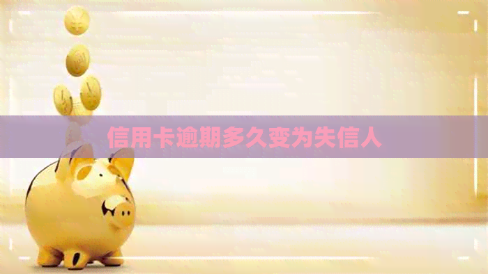 信用卡逾期多久变为失信人