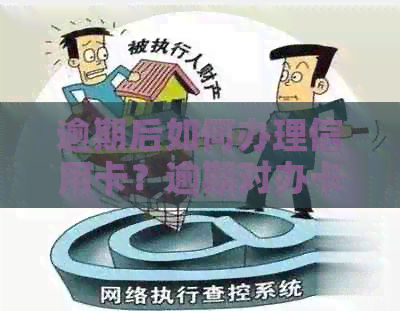逾期后如何办理信用卡？逾期对办卡有影响吗？