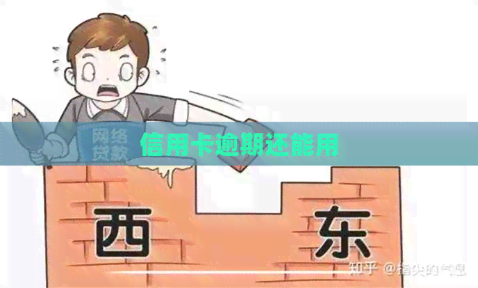 信用卡逾期还能用