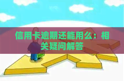 信用卡逾期还能用么：相关疑问解答