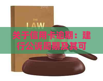关于信用卡逾期：建行公诉周期及其可能的法律后果