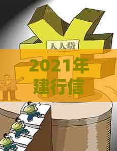 2021年建行信用卡逾期新法规：还款期限、罚息政策和信用评分影响全解析