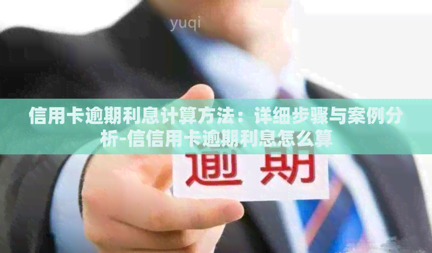 信用卡逾期利息计算方法：详细步骤与案例分析-信信用卡逾期利息怎么算
