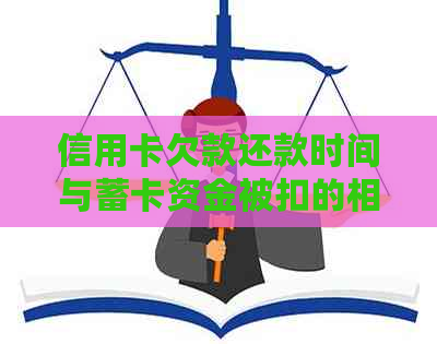 信用卡欠款还款时间与蓄卡资金被扣的相关问题解答，确保您的权益不受损失