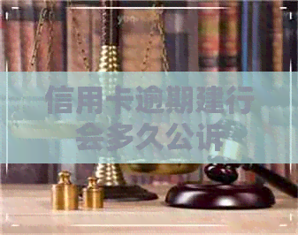 信用卡逾期建行会多久公诉