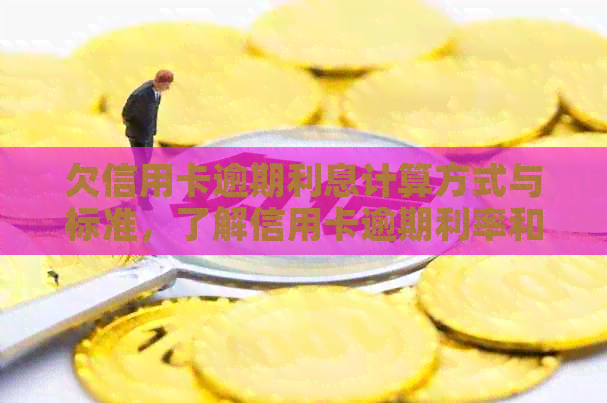 欠信用卡逾期利息计算方式与标准，了解信用卡逾期利率和欠款利息计算方法