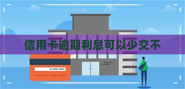 信用卡逾期利息可以少交不