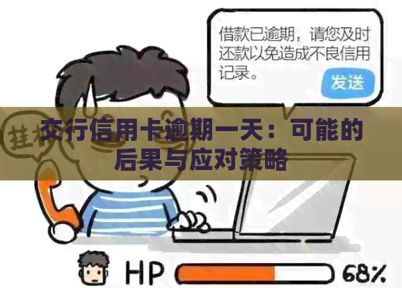 交行信用卡逾期一天：可能的后果与应对策略