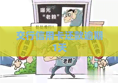 交行信用卡还款逾期1天