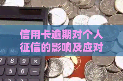 信用卡逾期对个人的影响及应对策略