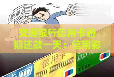 交通银行信用卡逾期还款一天：信用影响的全面解析