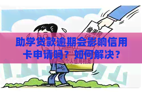 助学贷款逾期会影响信用卡申请吗？如何解决？