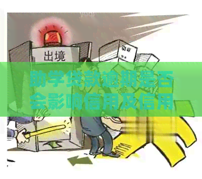 助学贷款逾期是否会影响信用及信用卡申请？解答疑惑并探讨应对方法