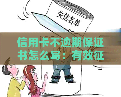 信用卡不逾期保证书怎么写：有效不再逾期的保障方案