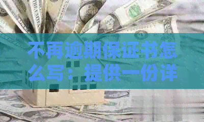 不再逾期保证书怎么写：提供一份详细的不再逾期保证书范本，助您轻松撰写。