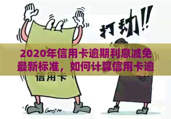 2020年信用卡逾期利息减免最新标准，如何计算信用卡逾期利率？