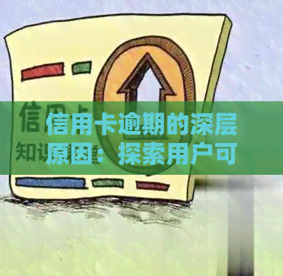 信用卡逾期的深层原因：探索用户可能面临的多挑战及其解决策略