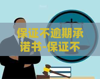 保证不逾期承诺书-保证不逾期承诺书怎么写