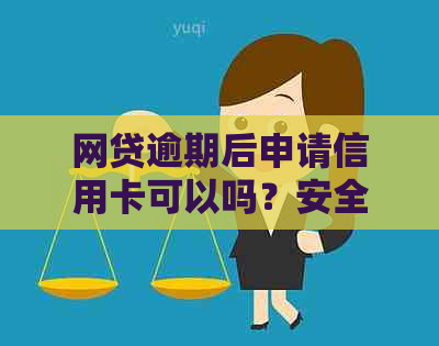 网贷逾期后申请信用卡可以吗？安全吗？