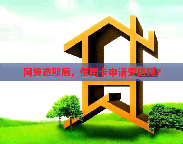 网贷逾期后，信用卡申请受阻吗？