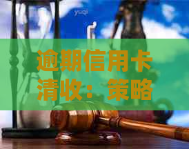 逾期信用卡清收：策略、影响与解决方案