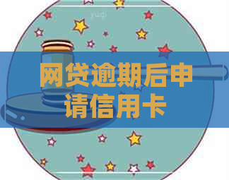 网贷逾期后申请信用卡