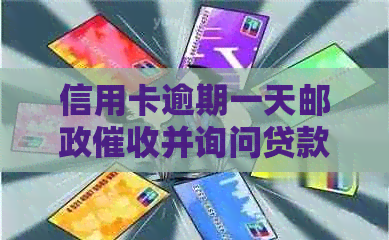 信用卡逾期一天邮政并询问贷款可能性