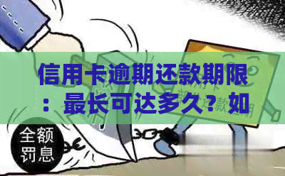 信用卡逾期还款期限：最长可达多久？如何避免逾期影响信用？