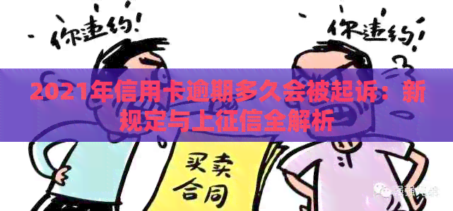 2021年信用卡逾期多久会被起诉：新规定与上全解析