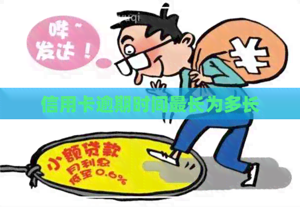 信用卡逾期时间最长为多长