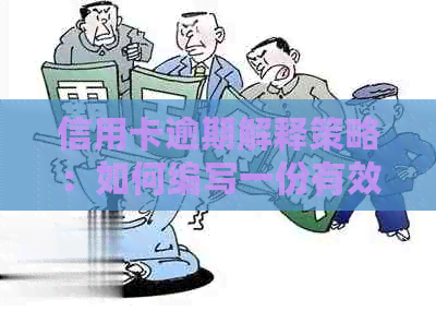 信用卡逾期解释策略：如何编写一份有效的说明文档