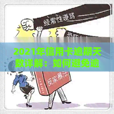 2021年信用卡逾期天数详解：如何避免逾期、逾期后果及解决方法全面解析