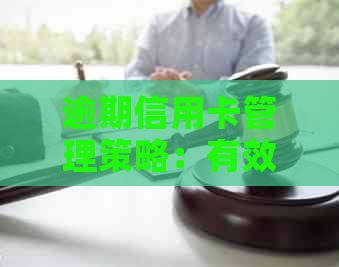 逾期信用卡管理策略：有效规避财务风险与维护良好信用记录