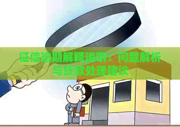 逾期解释说明：问题解析与贷款处理建议