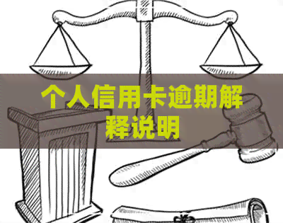 个人信用卡逾期解释说明